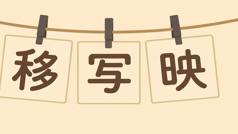 2.「うつる」の漢字の種類と意味の違い