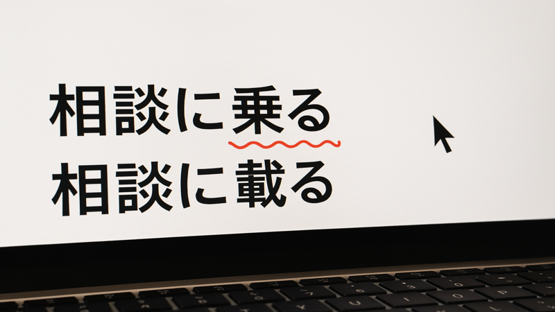 4.相談に乗る漢字で間違いやすいパターンと対処法