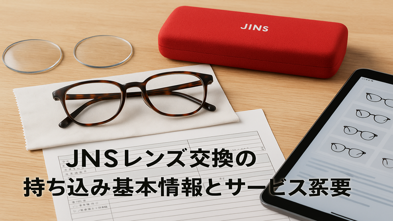 1. JINSレンズ交換の持ち込み基本情報とサービス概要