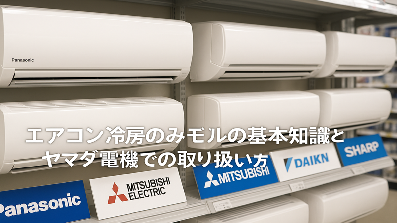 2.ヤマダ電機おすすめ冷房のみエアコン機種比較