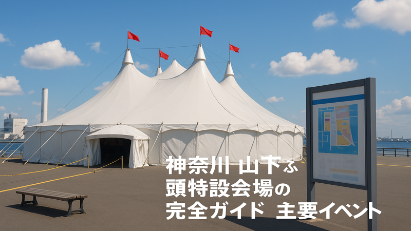 1. 神奈川 山下ふ頭特設会場とは