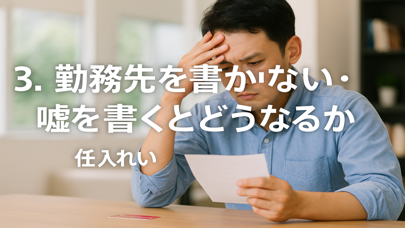 3.勤務先を書かない・嘘を書くとどうなるか