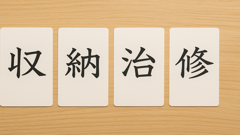 2.「おさめる」の4つの漢字の基本的な意味と違い