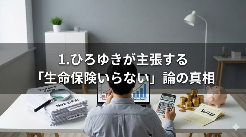 1.ひろゆきが主張する「生命保険いらない」論の真相